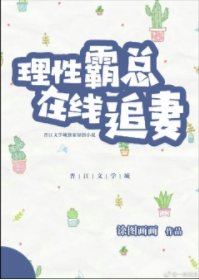 理性霸总在线追妻