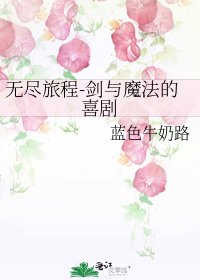 無盡旅程-劍與魔法的喜劇