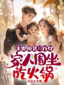 世囤貨10萬億,家人圍坐吃火