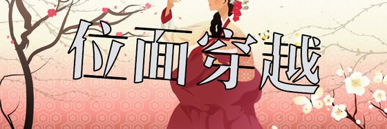 位面穿越&好看的27篇经典作品