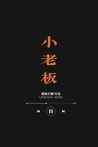 小老闆