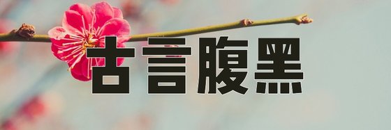 古言腹黑&13部力薦免費作品