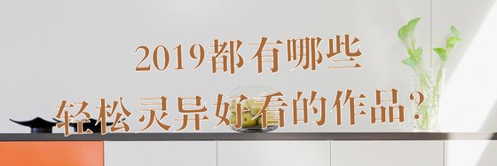 2019都有哪些轻松灵异好看的作品？