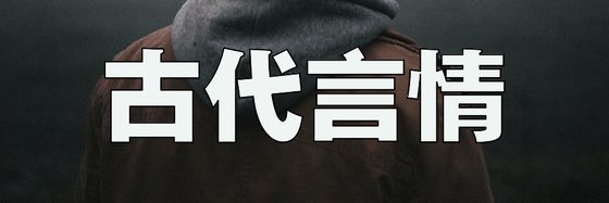 古代言情&51部力薦好評作品