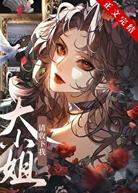大小 姐，請收下我[GB]