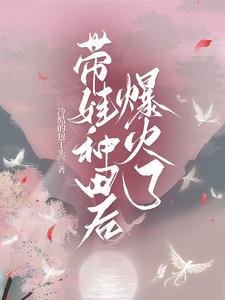 带娃种田后，爆火了