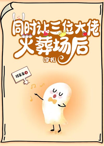 同時讓三大佬火葬場後（穿書）